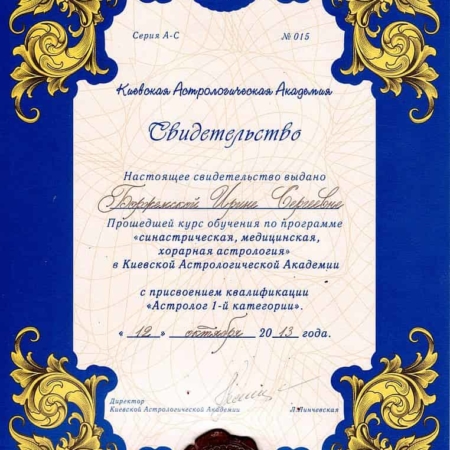 Свидетельство «Синастрическая , предсказательная, медицинская, хорарная астрология» от 12.10.2013 года