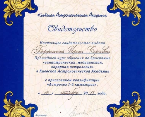 Свидетельство «Синастрическая , предсказательная, медицинская, хорарная астрология» от 12.10.2013 года
