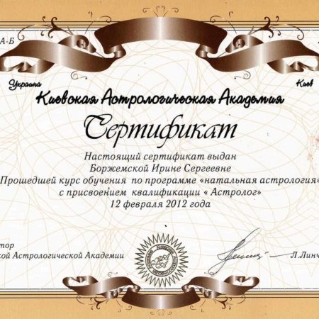 Сертификат «Натальная астрология» от 12.02.2012 года