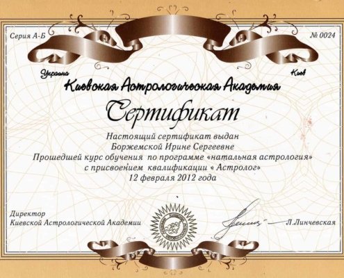Сертификат «Натальная астрология» от 12.02.2012 года