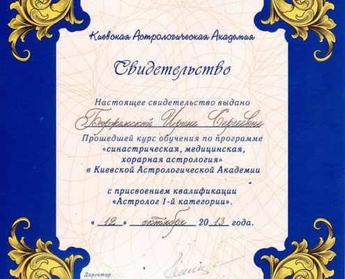 Свидетельство «Синастрическая , предсказательная, медицинская, хорарная астрология» от 12.10.2013 года